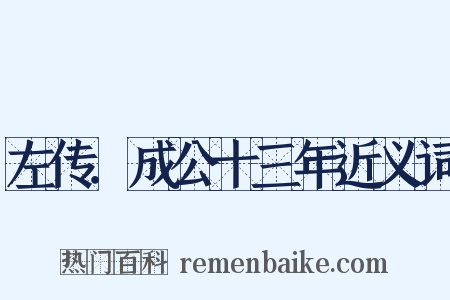 左传．成公十三年近义词是什么意思的图片